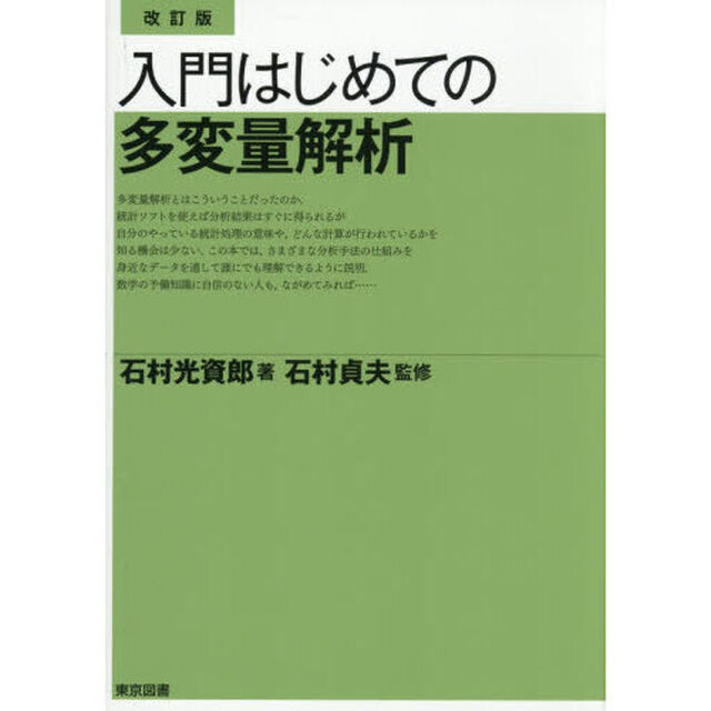 入門はじめての多変量解析「改訂版」