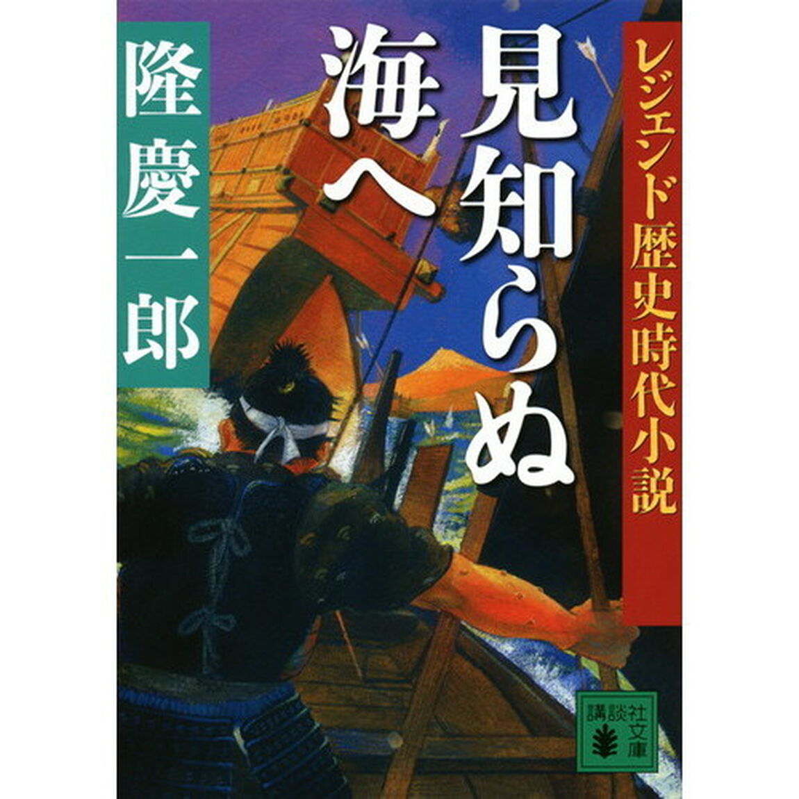 見知らぬ海へ
