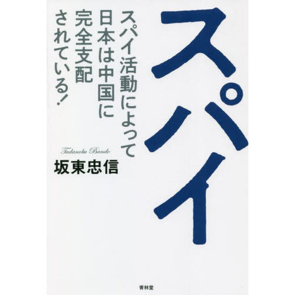 スパイ　スパイ活動によって日本は中国に完全支配されている！