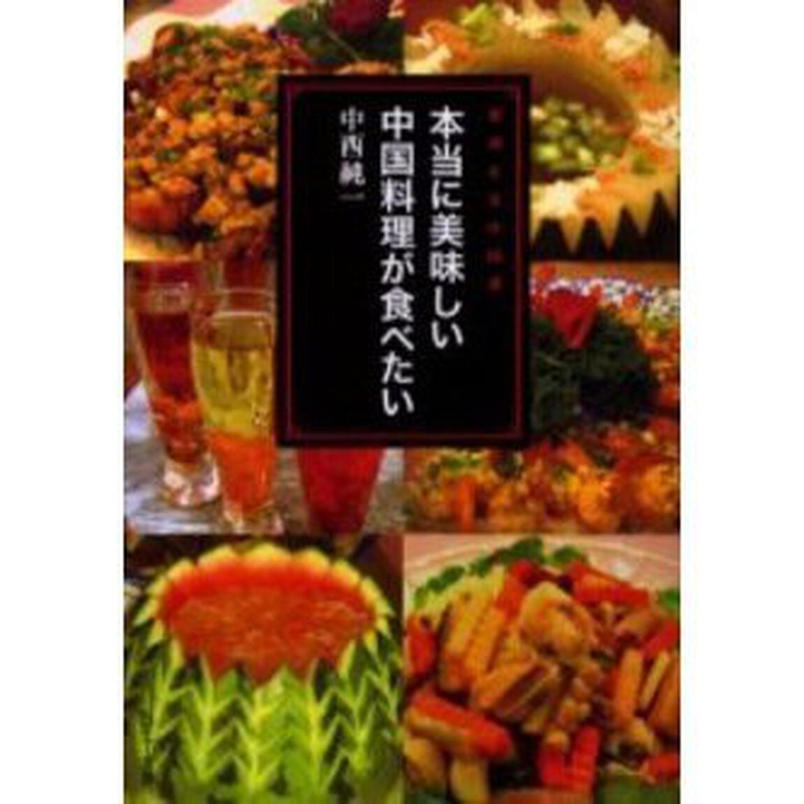 本当に美味しい中国料理が食べたい　指南正宗中国菜