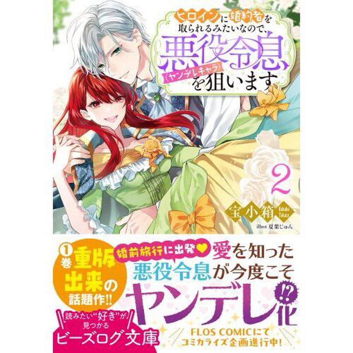 ヒロインに婚約者を取られるみたいなので、悪役令息〈ヤンデレキャラ〉を狙います　２