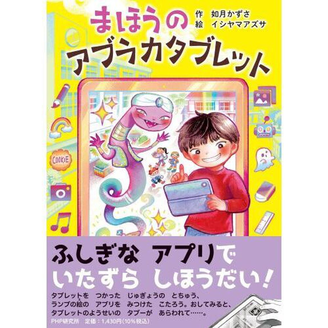 まほうのアブラカタブレット