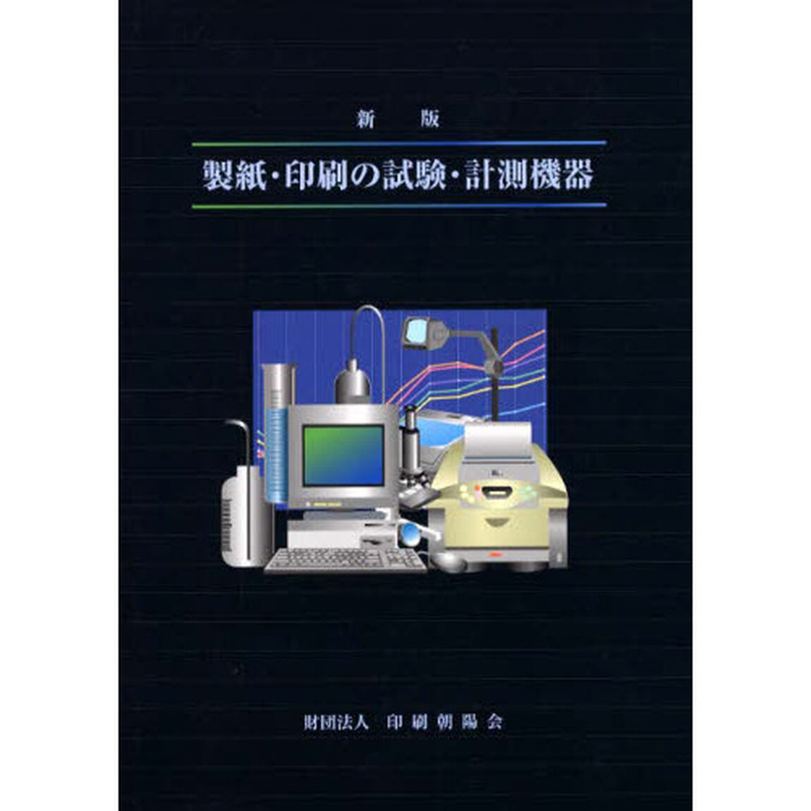 製紙・印刷の試験・計測機器「新版」