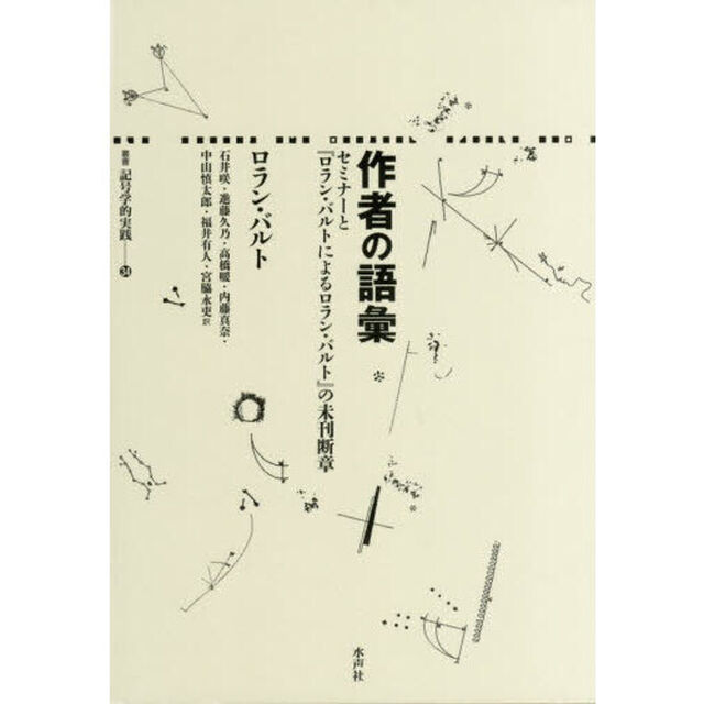 作者の語彙　セミナーと『ロラン・バルトによるロラン・バルト』の未刊断章