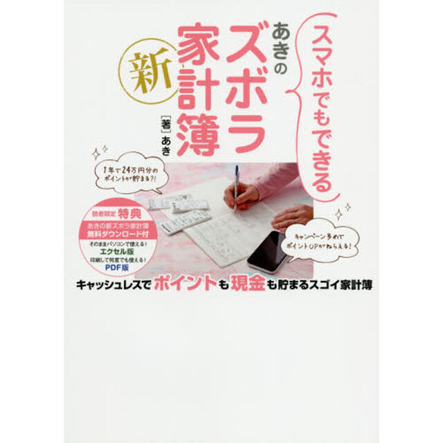 スマホでもできるあきの新ズボラ家計簿
