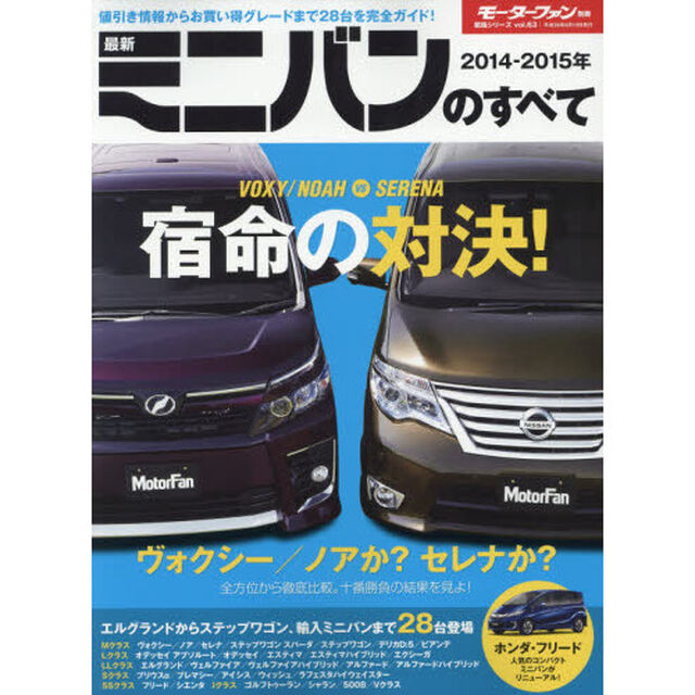 最新ミニバンのすべて　２０１４－２０１５年「ヴォクシー／ノアＶＳセレナ、十番勝負！&ldquo;買い&rdquo;はどっちだ！？」