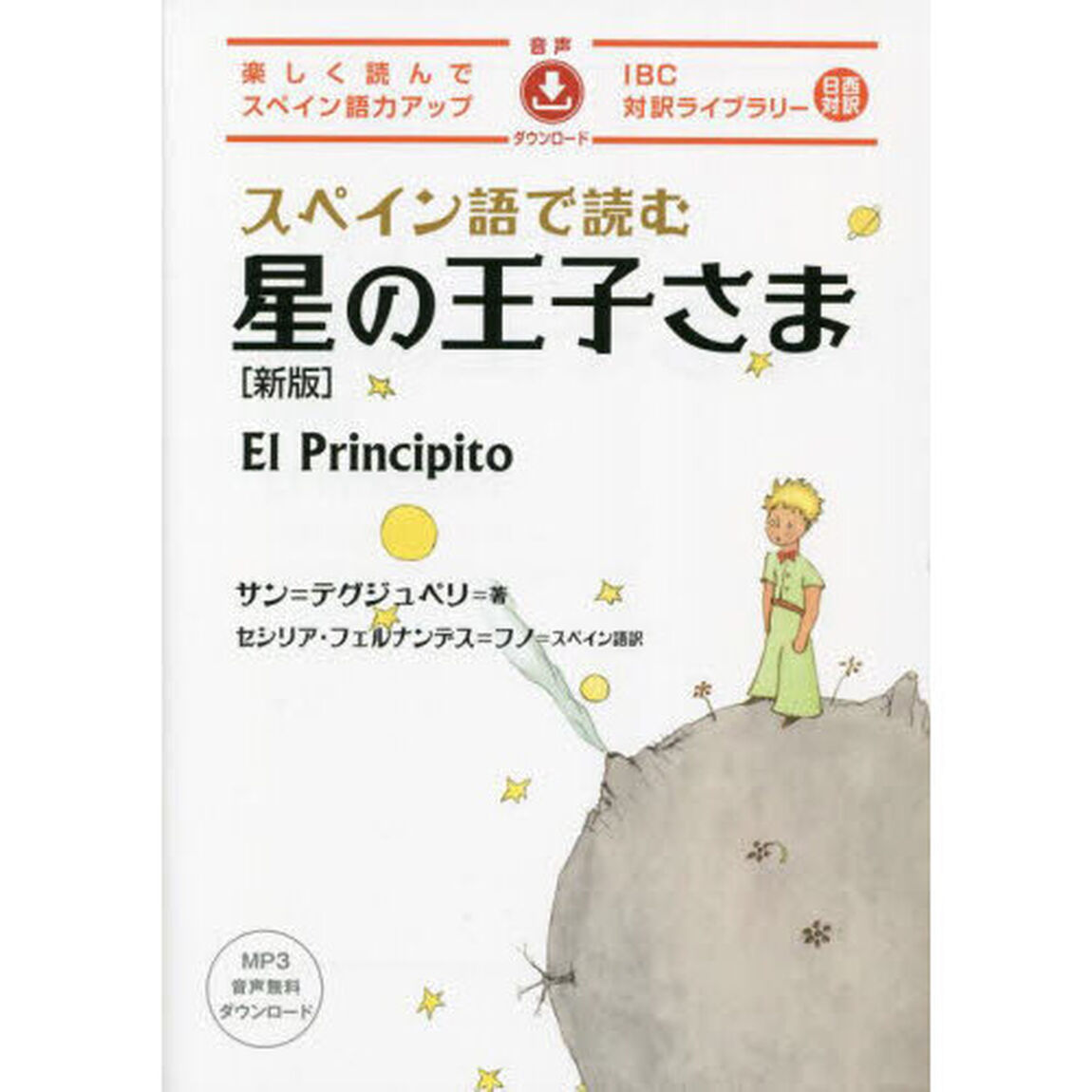 スペイン語で読む星の王子さま「新版」