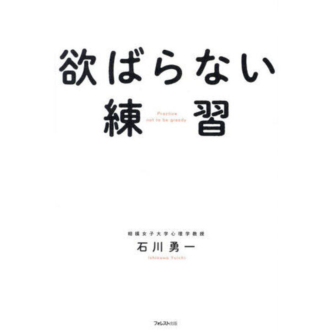欲ばらない練習
