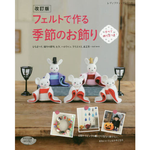 フェルトで作る季節のお飾り　ひなまつり、端午の節句、七夕、ハロウィン、クリスマス、お正月&hellip;ａｎｄ　ｍｏｒｅ「改訂版」