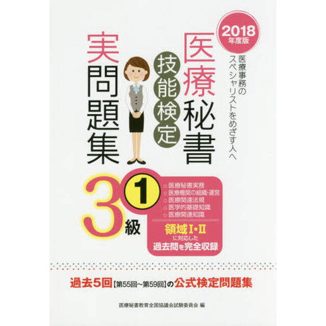 医療秘書技能検定実問題集３級　２０１８年度版１「第５５回〜５９回」