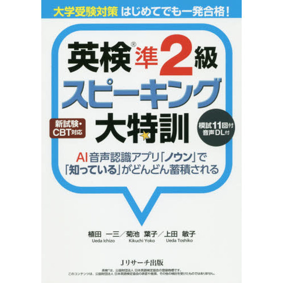 英検準２級スピーキング大特訓　大学受験対策はじめてでも一発合格！