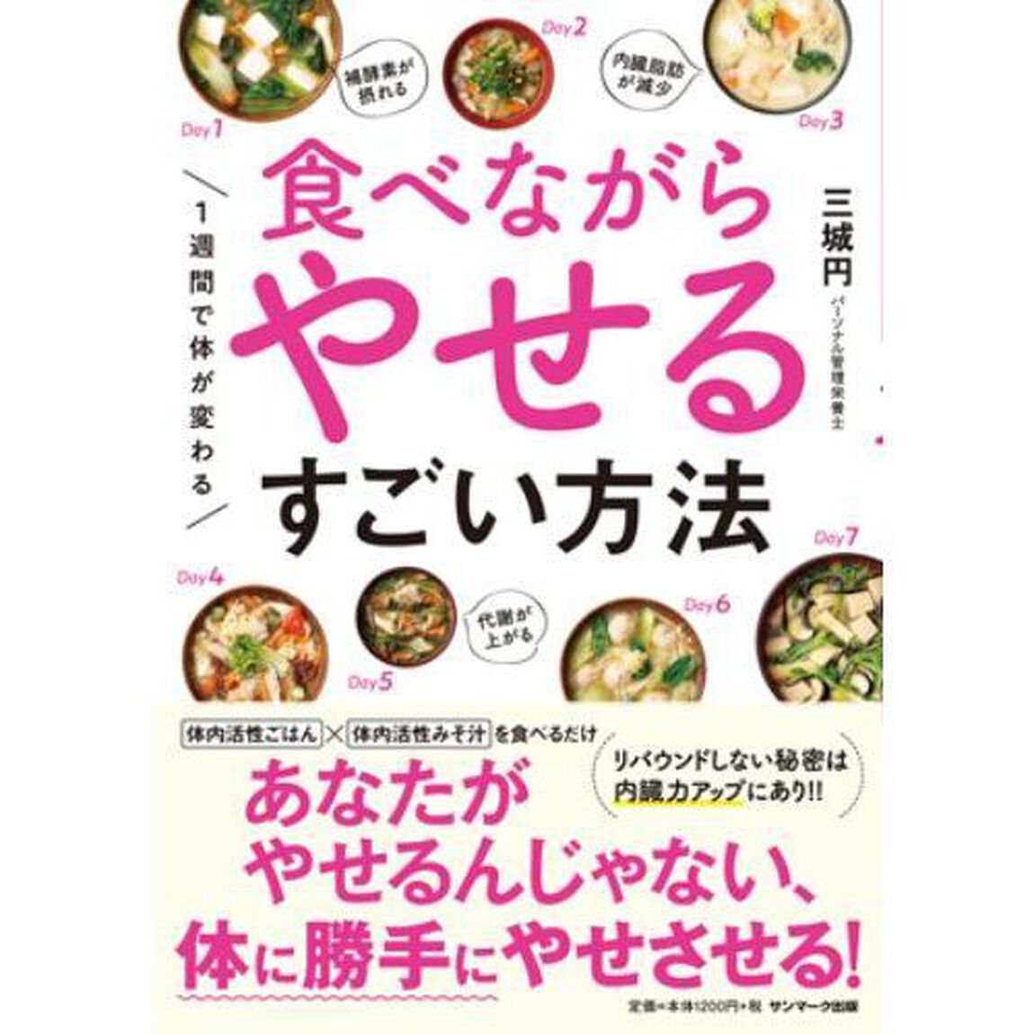 １週間で体が変わる食べながらやせるすごい方法