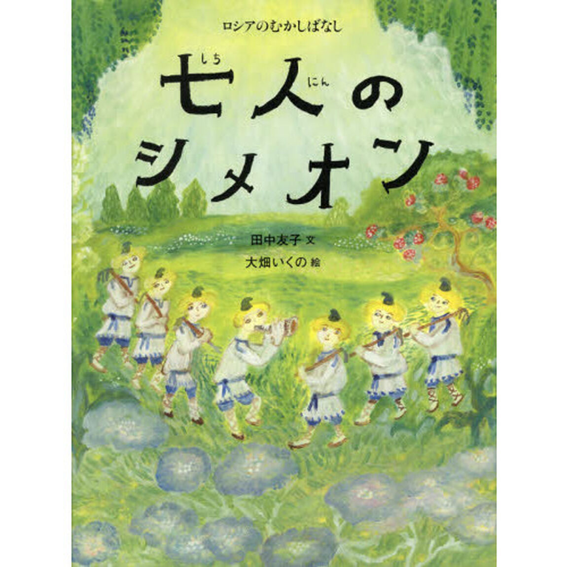 七人のシメオン　ロシアのむかしばなし