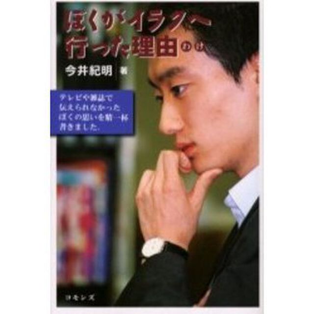 ぼくがイラクへ行った理由（わけ）