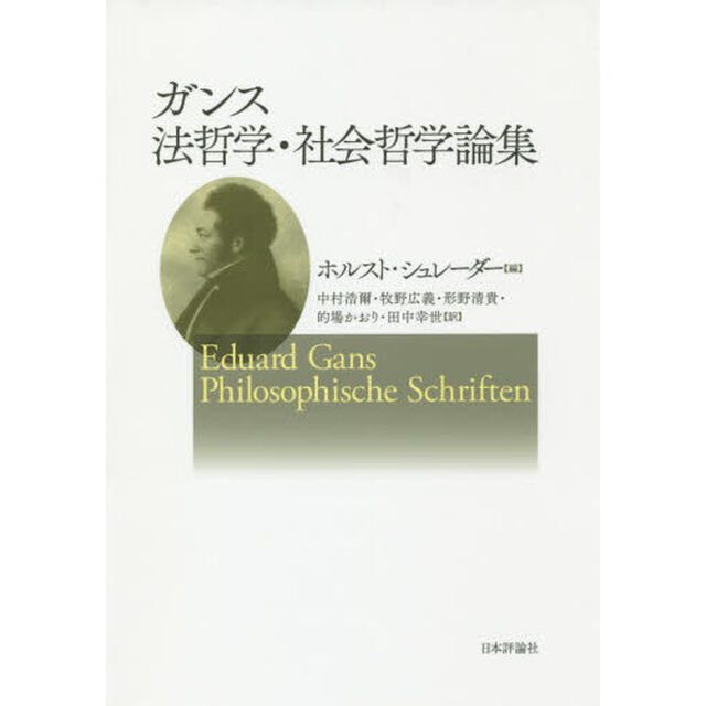 ガンス法哲学・社会哲学論集