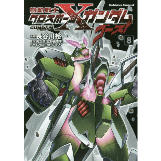 機動戦士クロスボーン・ガンダムゴースト　８