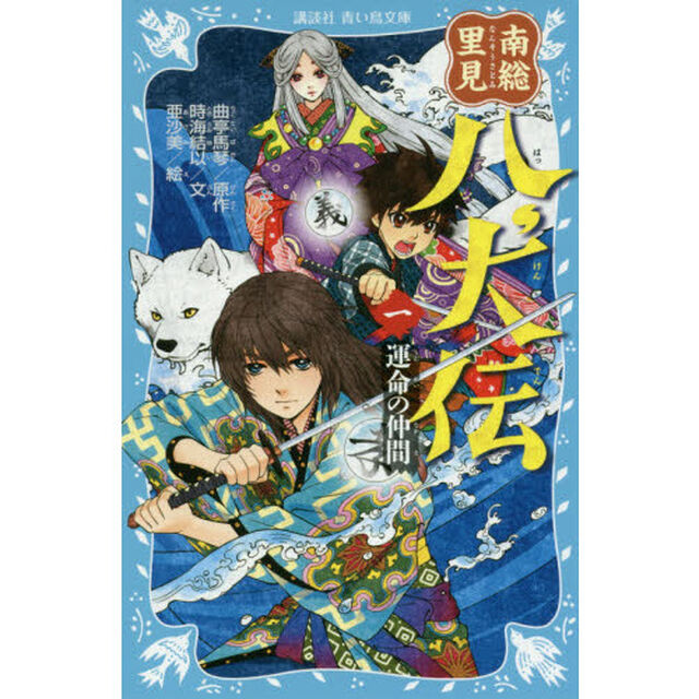 南総里見八犬伝　１「運命の仲間」