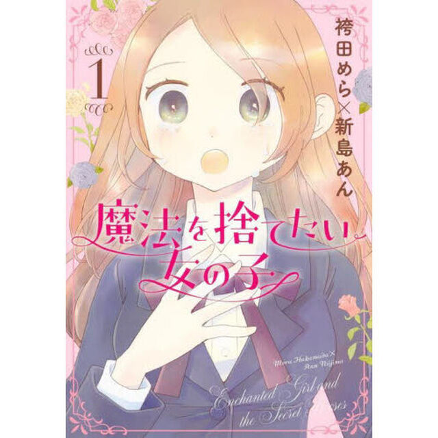 魔法を捨てたい女の子　Ｅｎｃｈａｎｔｅｄ　Ｇｉｒｌ　ａｎｄ　ｔｈｅ　Ｓｅｃｒｅｔ　Ｒｏｓｅｓ　１