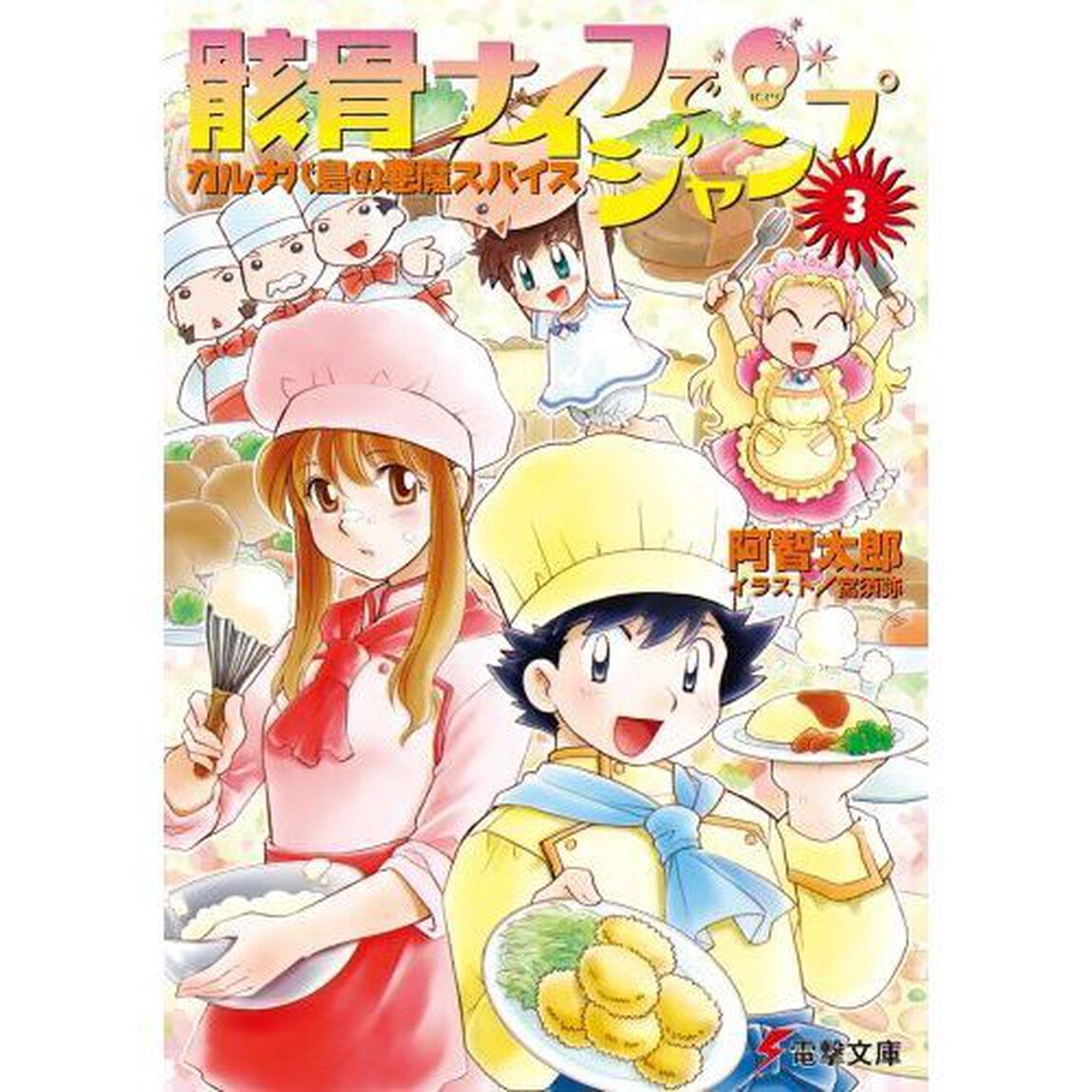 骸骨ナイフでジャンプ　３「カルナバ島の悪魔スパイス」