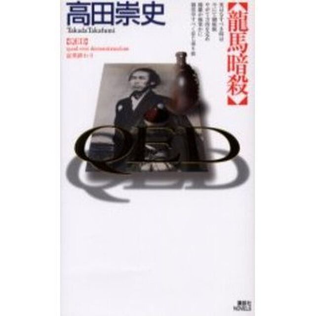 ＱＥＤ竜馬暗殺