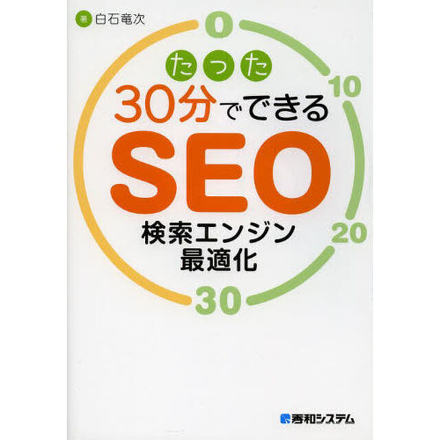 たった３０分でできるＳＥＯ検索エンジン最適化