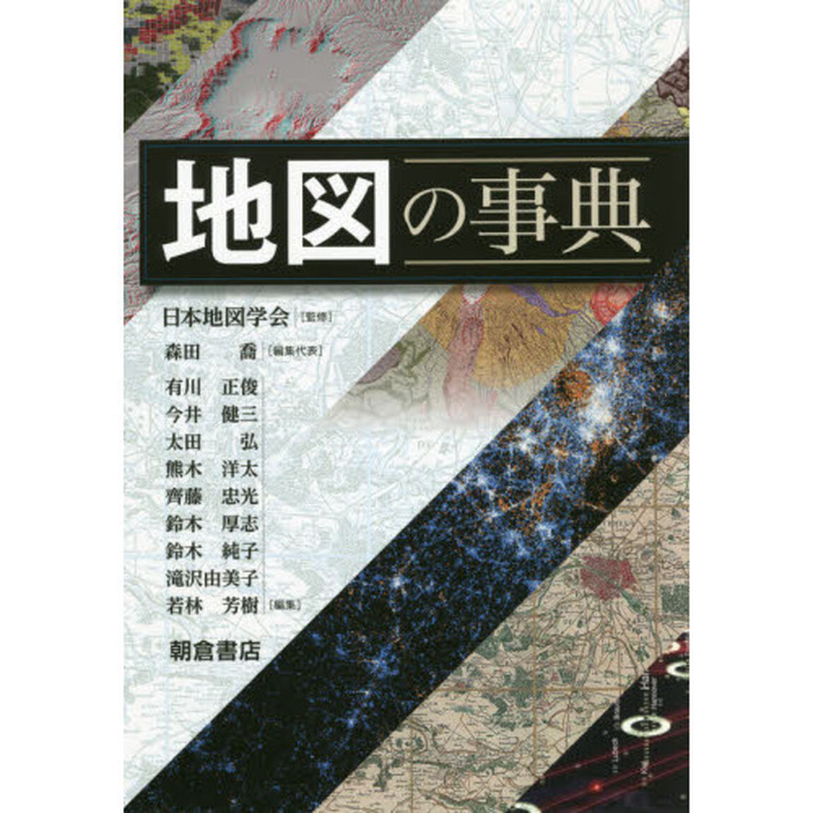 地図の事典