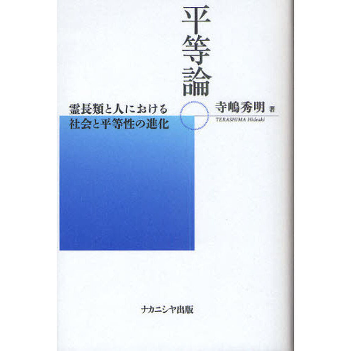 平等論　霊長類と人における社会と平等性の進化