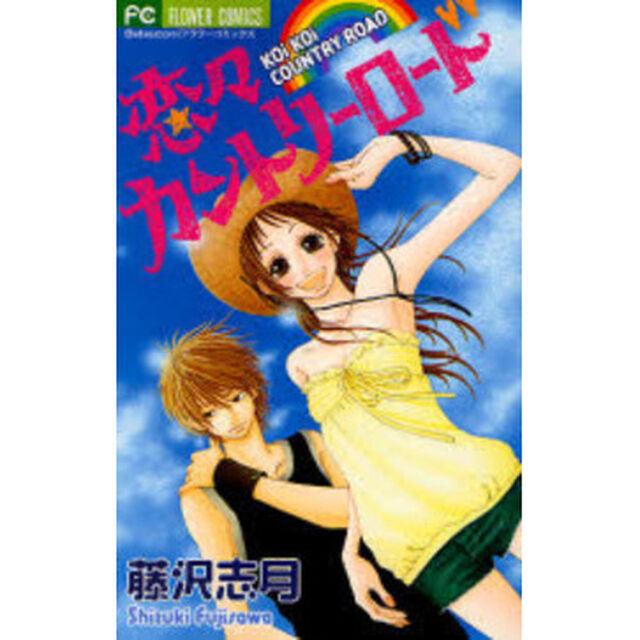 恋々カントリーロード