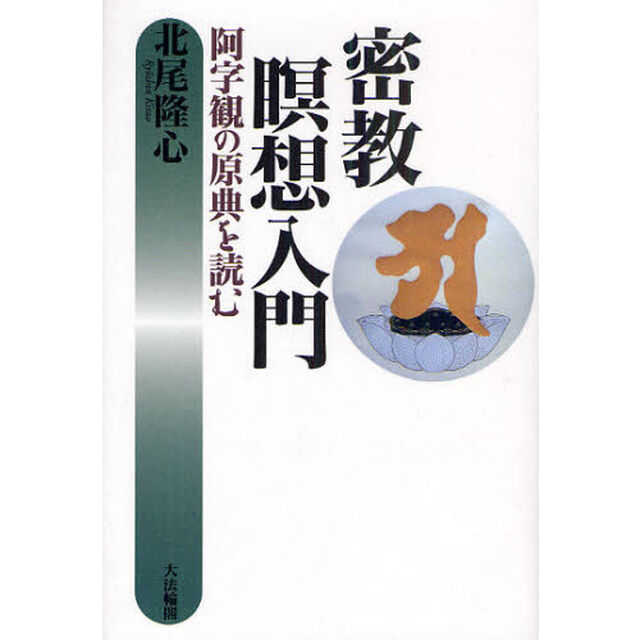 密教瞑想入門　阿字観の原典を読む