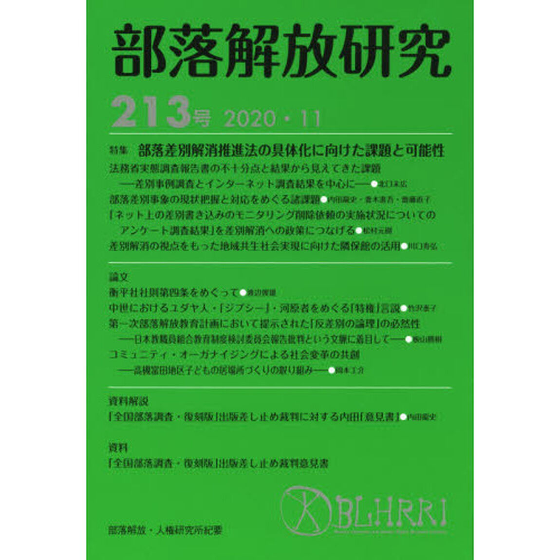 部落解放研究　２１３号（２０２０・１１）「特集部落差別解消推進法の具体化に向けた課題と可能性」