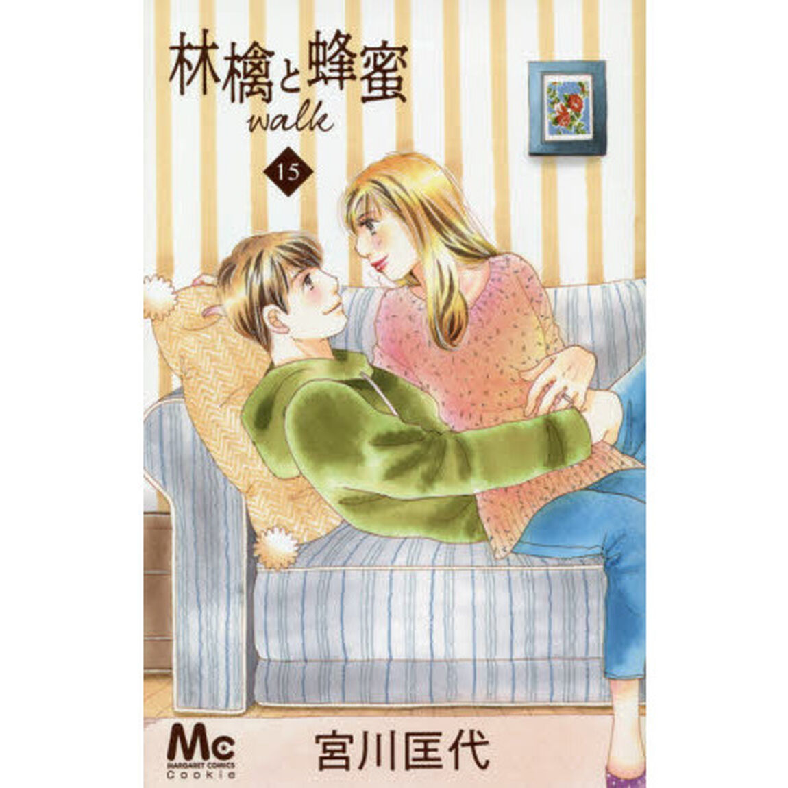 林檎と蜂蜜ｗａｌｋ　１５