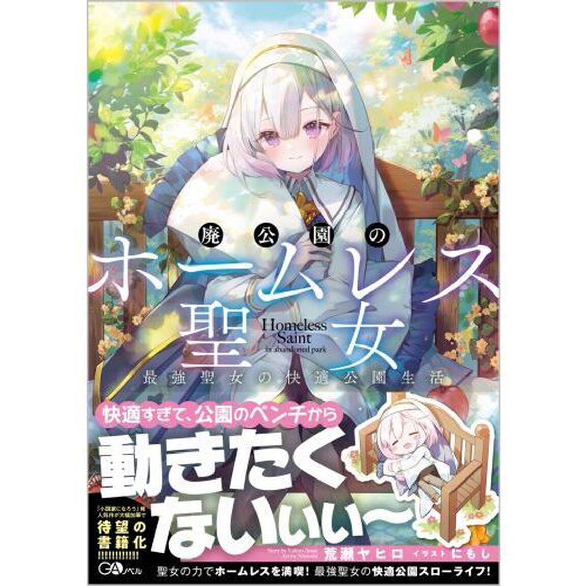 廃公園のホームレス聖女　最強聖女の快適公園生活