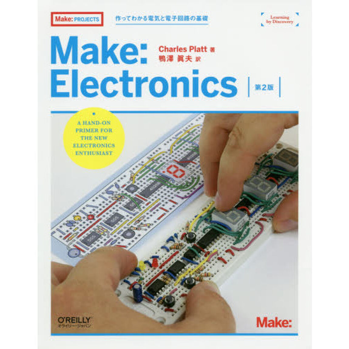 Ｍａｋｅ：Ｅｌｅｃｔｒｏｎｉｃｓ　作ってわかる電気と電子回路の基礎「第２版」