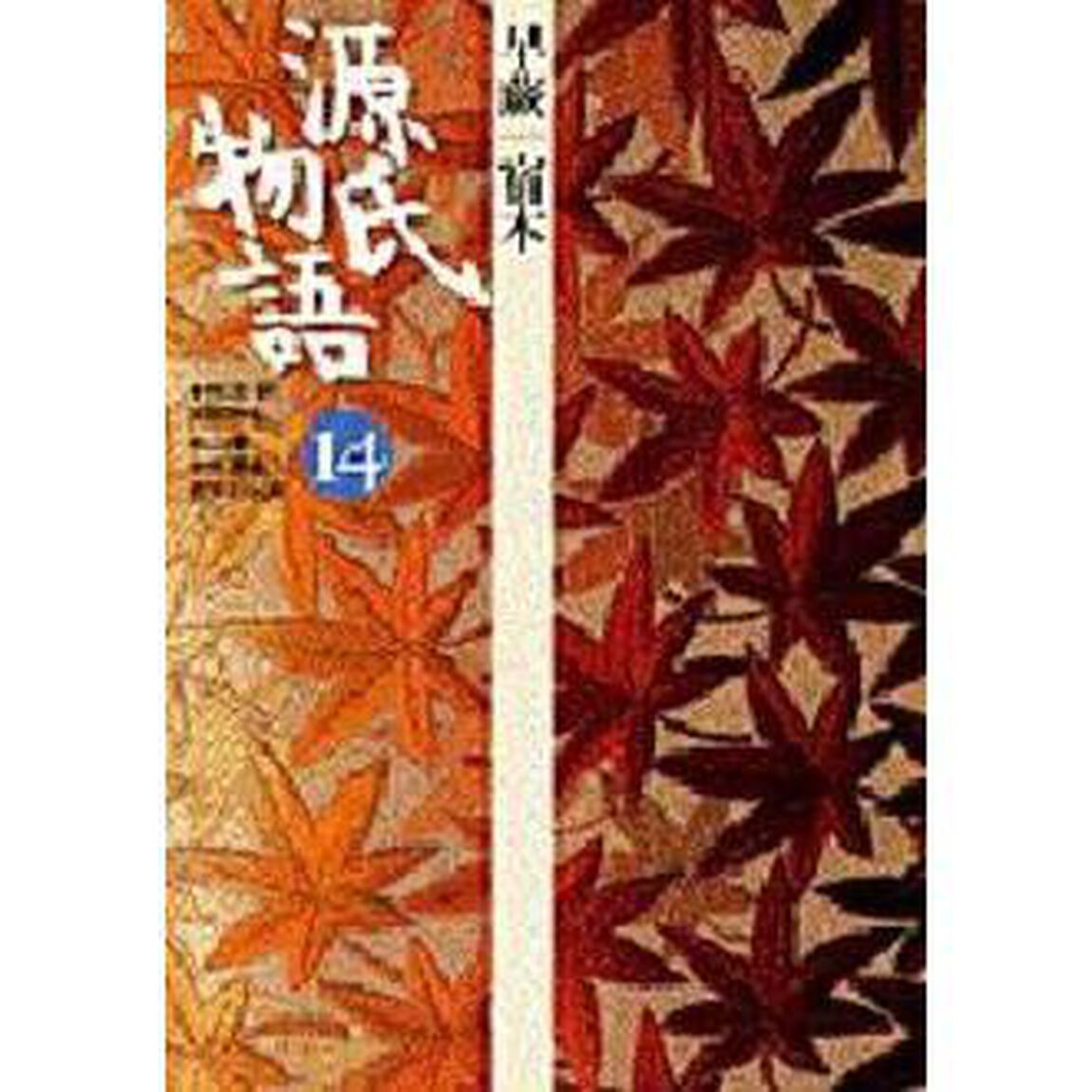 源氏物語　１４「早蕨　宿木」