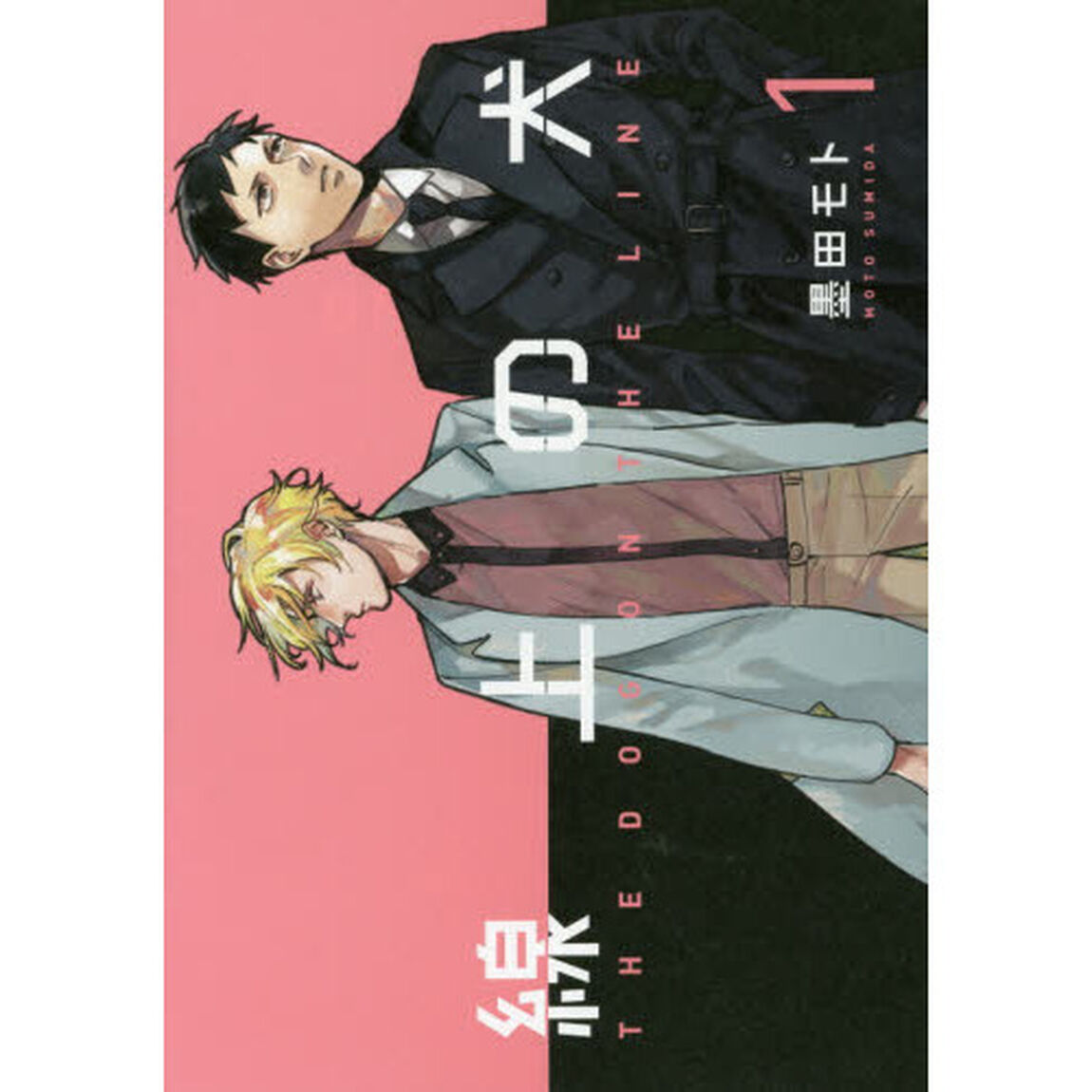 線上の犬　１