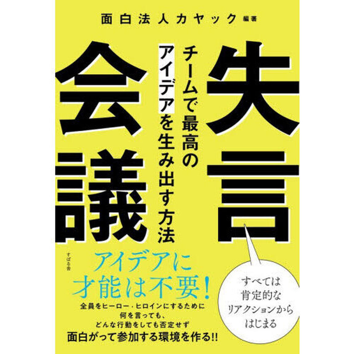 失言会議　チームで最高のアイデアを生み出す方法