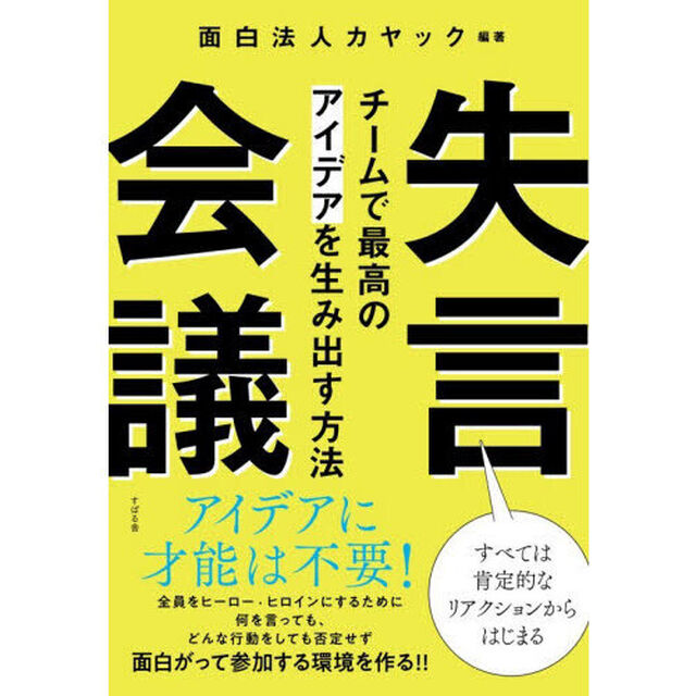 失言会議　チームで最高のアイデアを生み出す方法