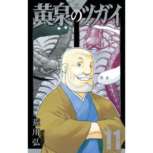 黄泉のツガイ 11 - 通販｜セブンネットショッピング