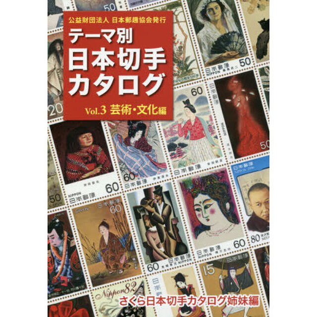 テーマ別日本切手カタログ　さくら日本切手カタログ姉妹編　Ｖｏｌ．３「芸術・文化編」