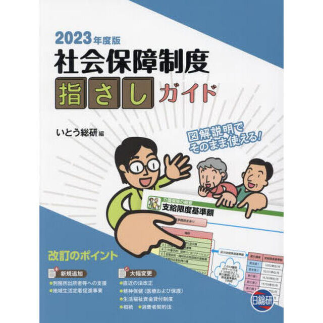 社会保障制度指さしガイド　図解説明でそのまま使える！　２０２３年度版