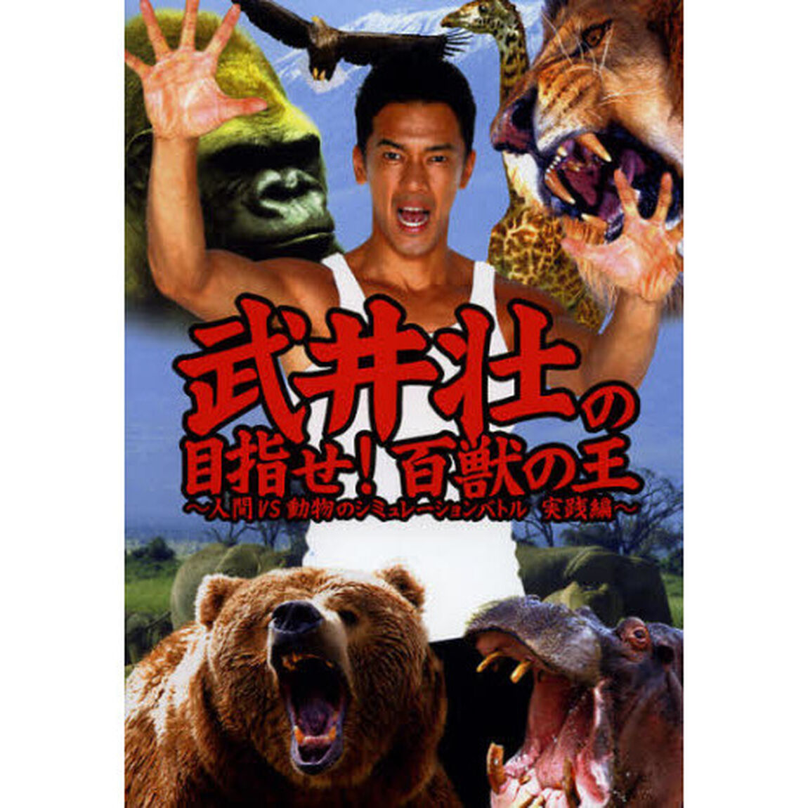 武井壮の目指せ！百獣の王　人間ＶＳ動物のシミュレーションバトル実践編