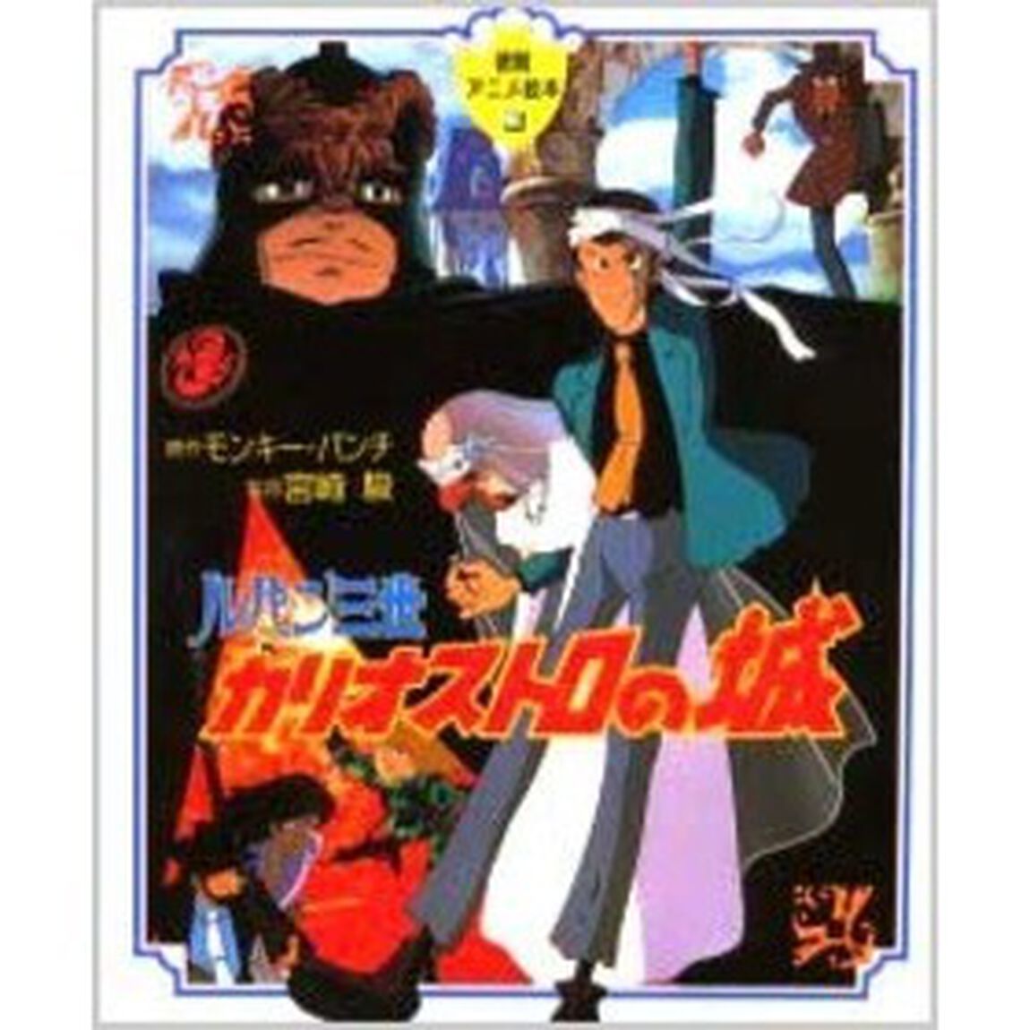 ルパン三世カリオストロの城
