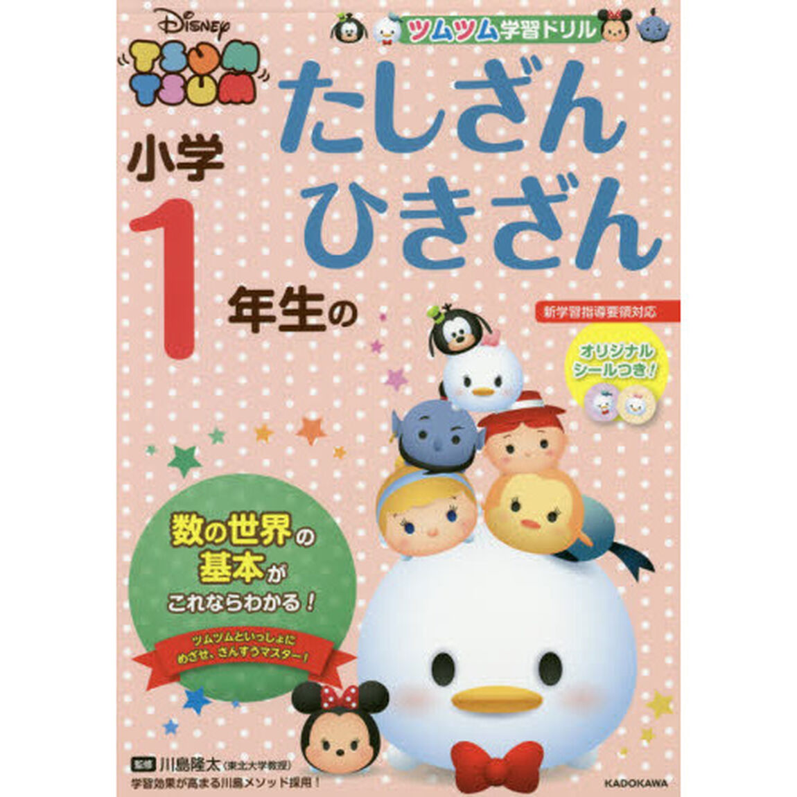 ツムツム 学習ドリル 小学1年生の たしざん ひきざん