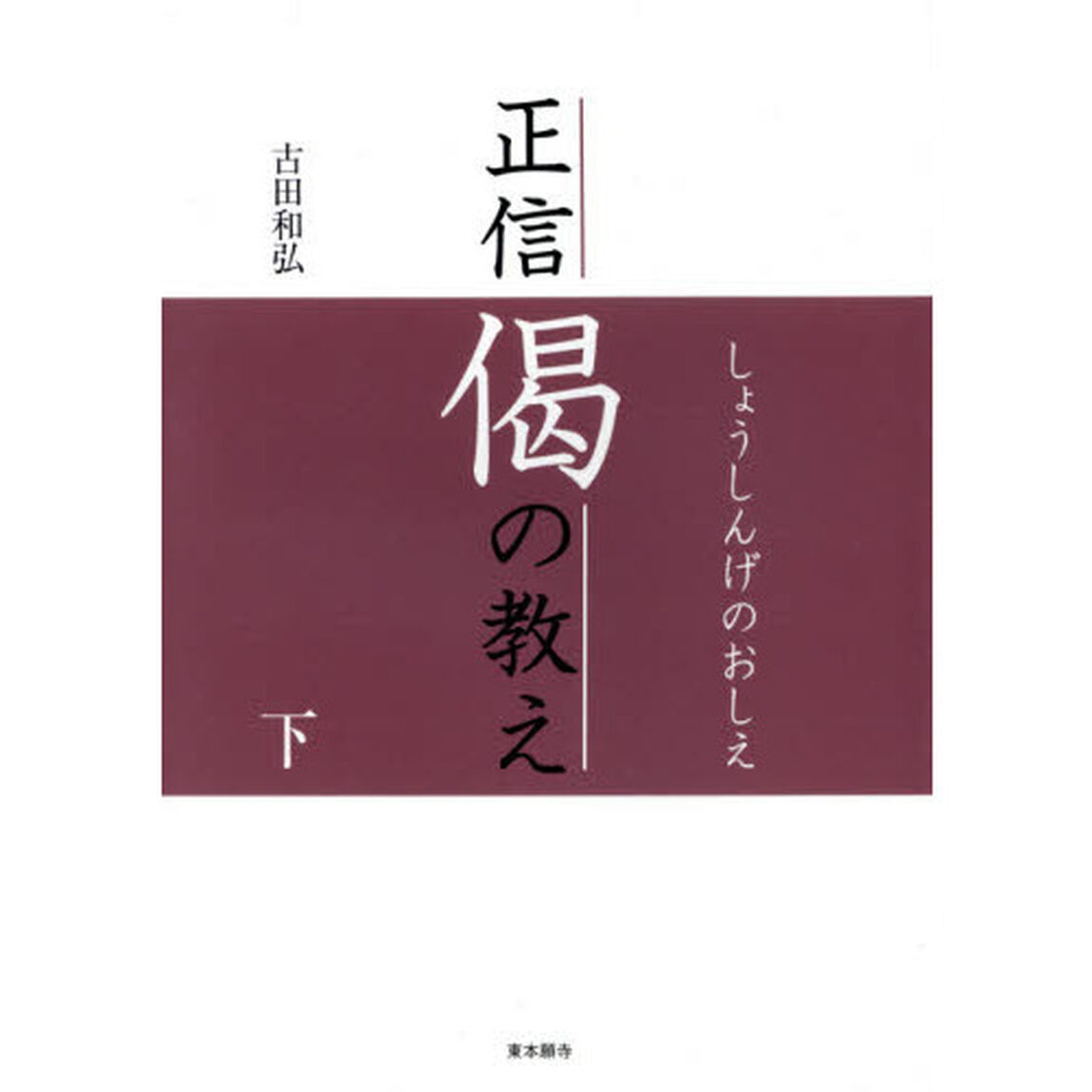 正信偈の教え　下