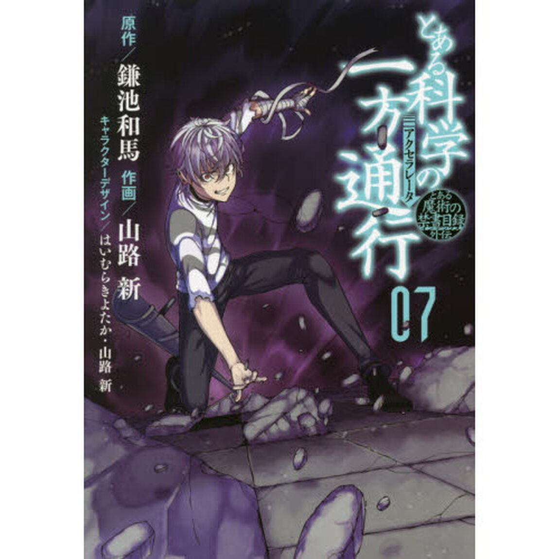 とある科学の一方通行（アクセラレータ）　とある魔術の禁書目録外伝　０７