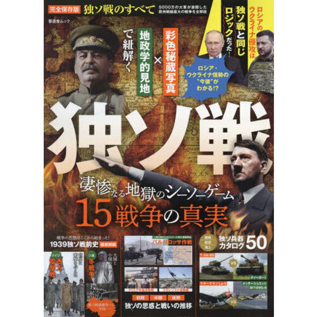独ソ戦のすべて　彩色秘蔵写真&times;地政学的見地で紐解く戦いの推移兵器超解説