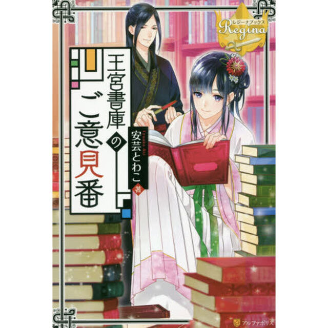 王宮書庫のご意見番