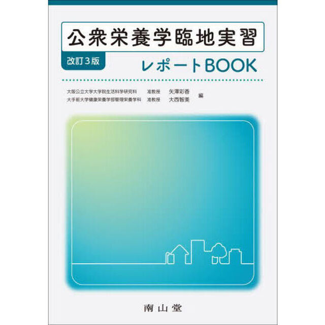公衆栄養学臨地実習レポートＢＯＯＫ「改訂３版」