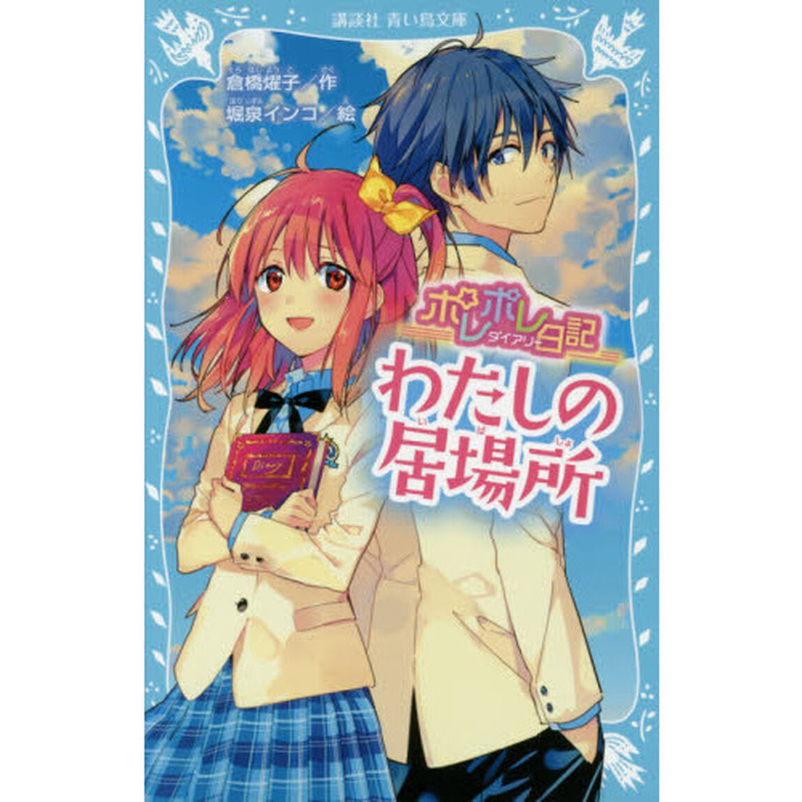 ポレポレ日記（ダイアリー）　〔５〕「わたしの居場所」