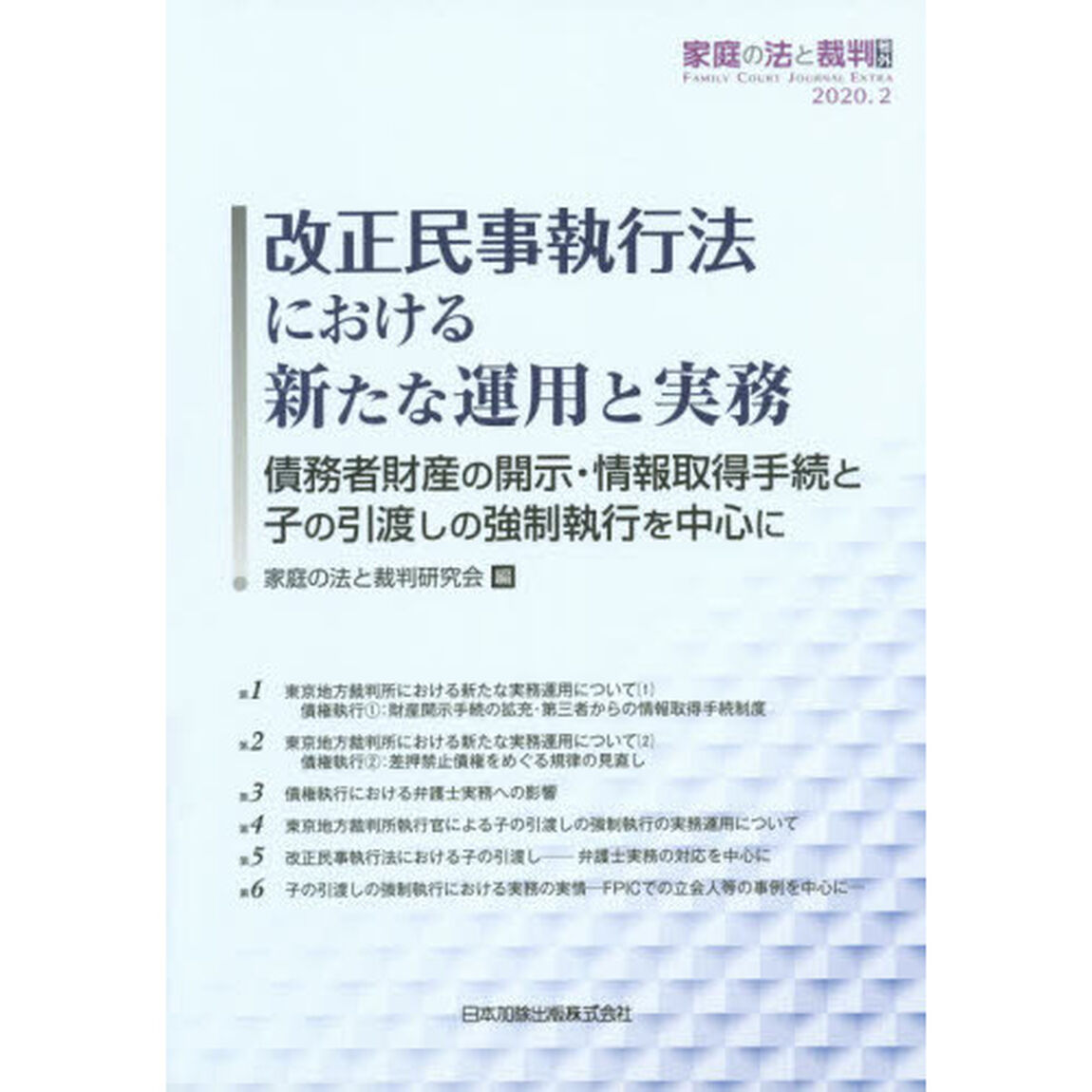 改正民事執行法における新たな運用と実務　債務者財産の開示・情報取得手続と子の引渡しの強制執行を中心に